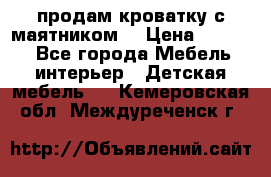 продам кроватку с маятником. › Цена ­ 3 000 - Все города Мебель, интерьер » Детская мебель   . Кемеровская обл.,Междуреченск г.